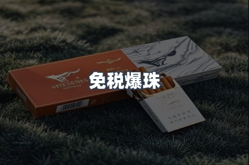 免税爆珠